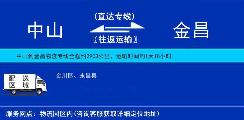 中山到金昌物流專線