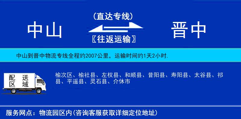 中山到晉中物流專線