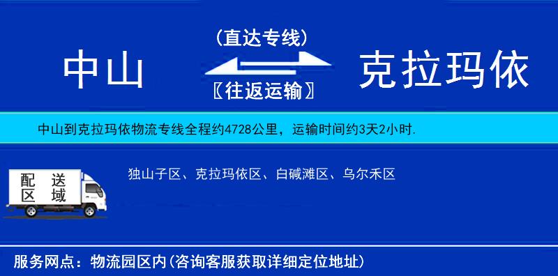 中山到克拉瑪依物流專線