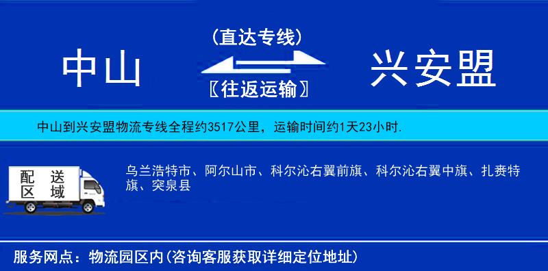 中山到興安盟物流專(zhuān)線(xiàn)