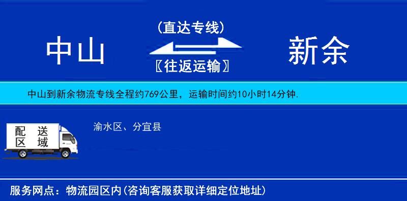 中山到新余物流專線
