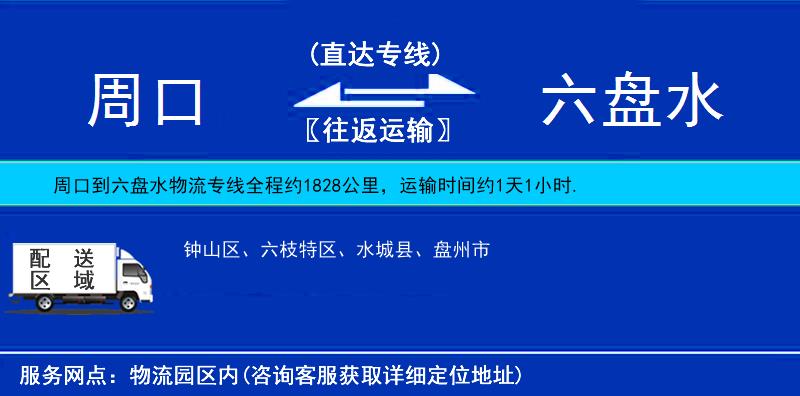 周口到六盤水物流專線
