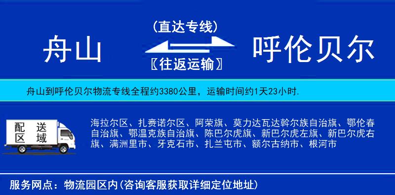 舟山到呼倫貝爾物流專線