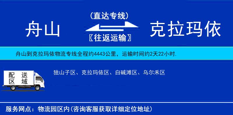 舟山到克拉瑪依物流專線