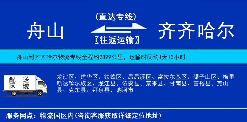 舟山到齊齊哈爾物流專線