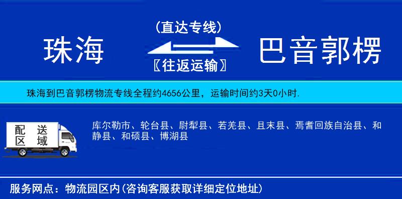 珠海到巴音郭楞物流專線