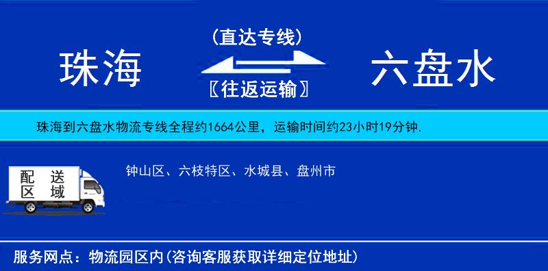 珠海到六盤水物流專線