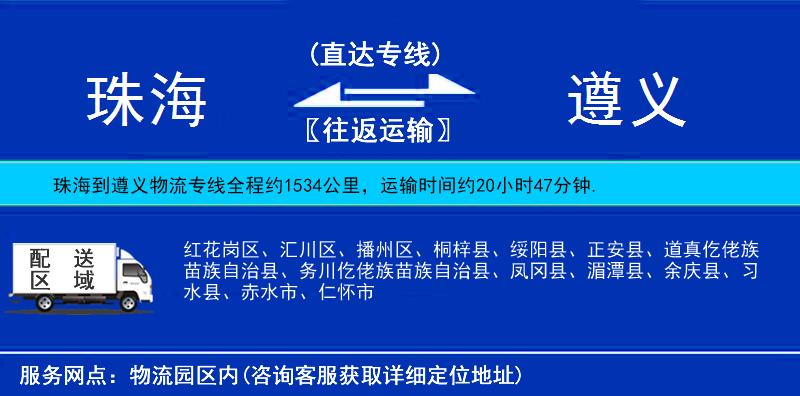 珠海到遵義物流專線