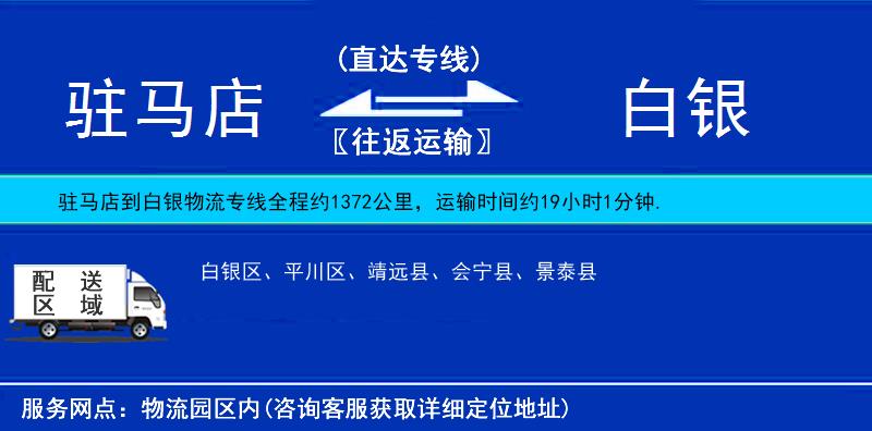 駐馬店到白銀物流專線