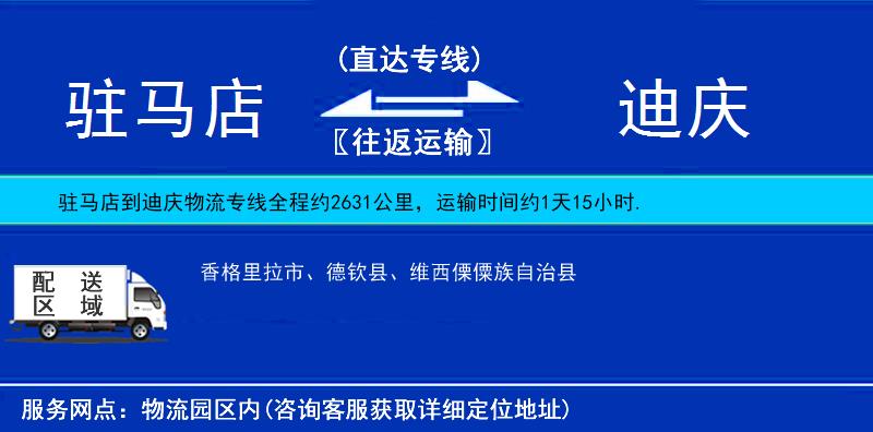 駐馬店到迪慶物流專線