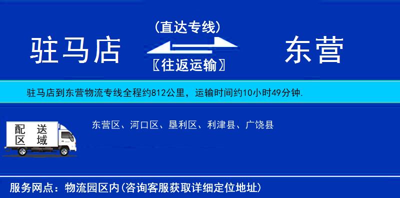 駐馬店到東營物流專線