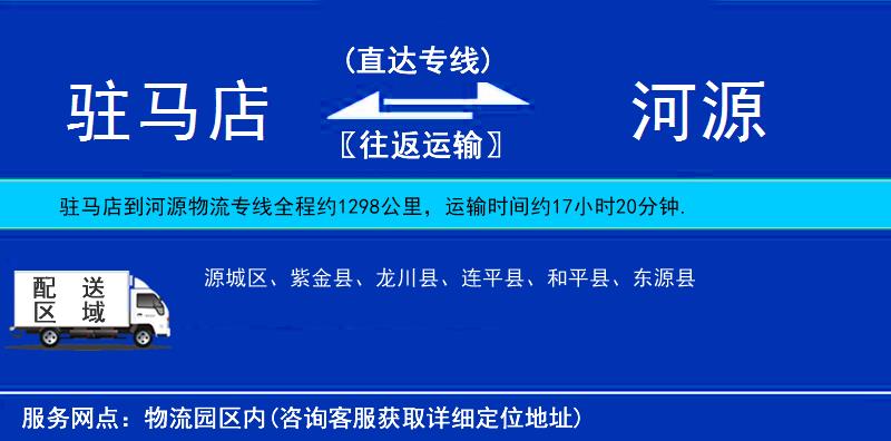 駐馬店到河源物流專(zhuān)線