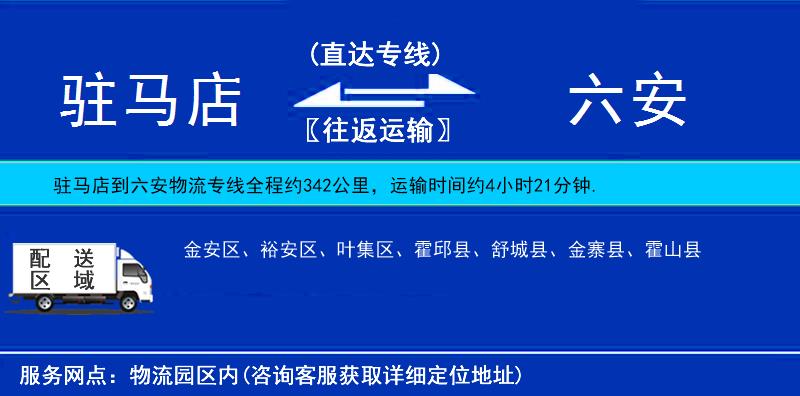 駐馬店到六安物流專線