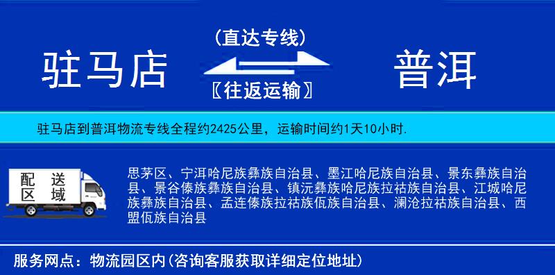 駐馬店到普洱物流專線