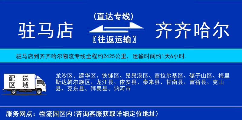 駐馬店到齊齊哈爾物流專線