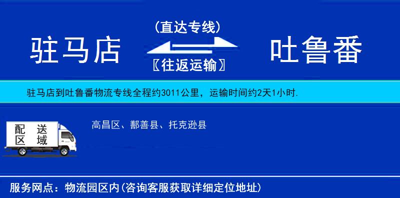 駐馬店到吐魯番物流專線