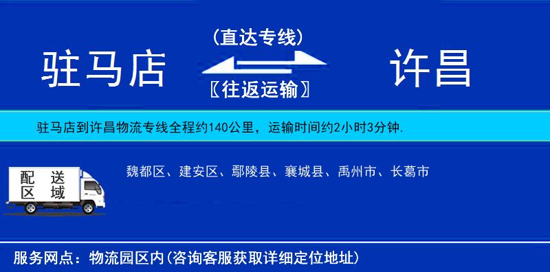 駐馬店到許昌物流專線