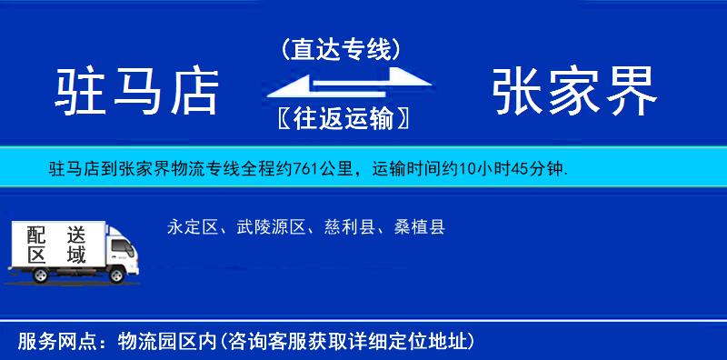 駐馬店到張家界物流專線