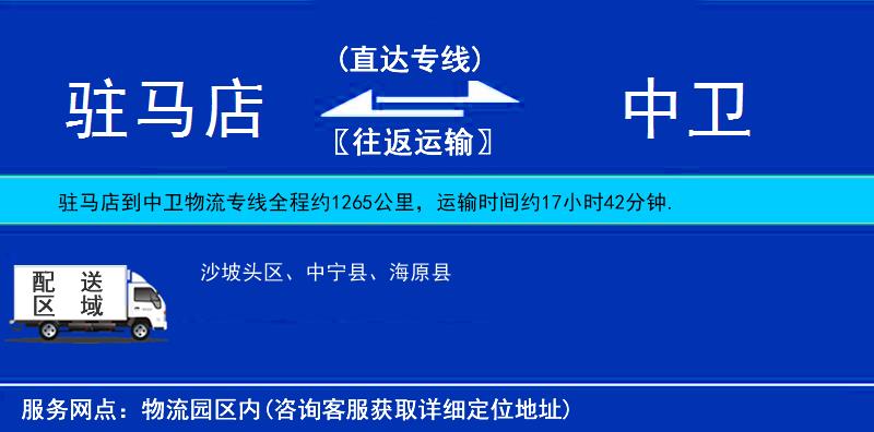 駐馬店到中衛(wèi)物流專(zhuān)線