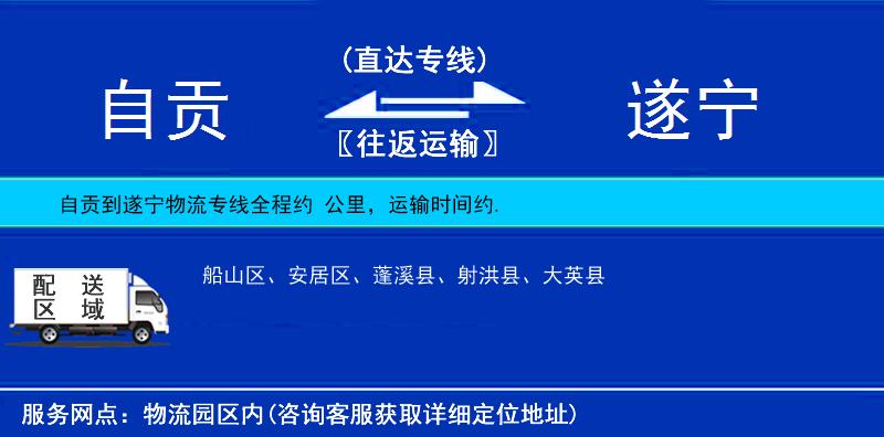 自貢到遂寧物流專(zhuān)線