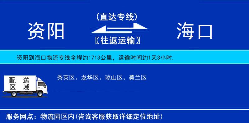 資陽到?？谖锪鲗＞€