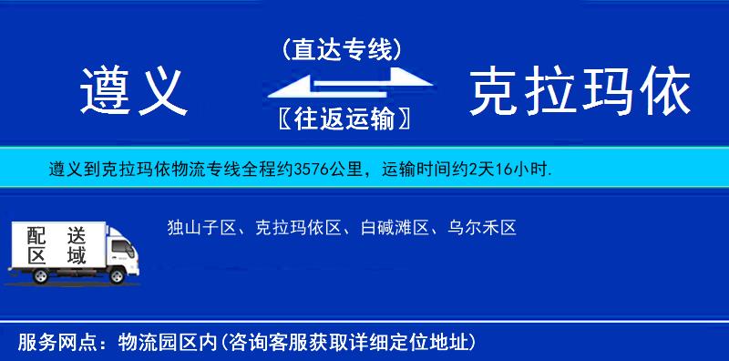 遵義到克拉瑪依物流專線